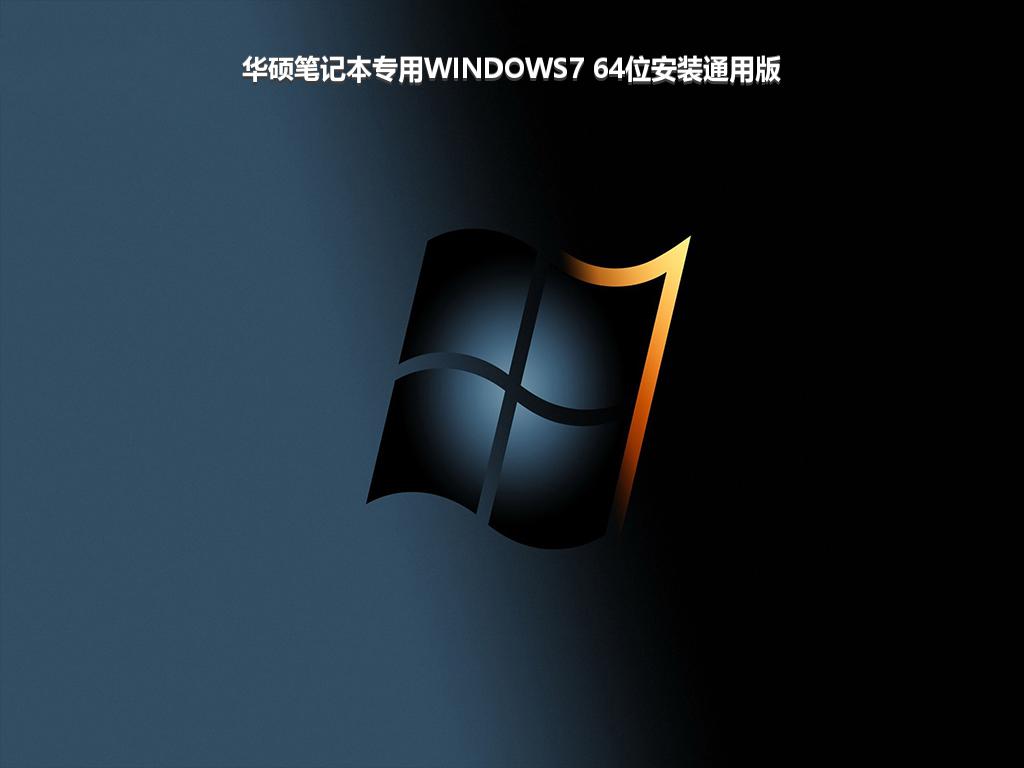 华硕笔记本专用WINDOWS7 64位安装通用版