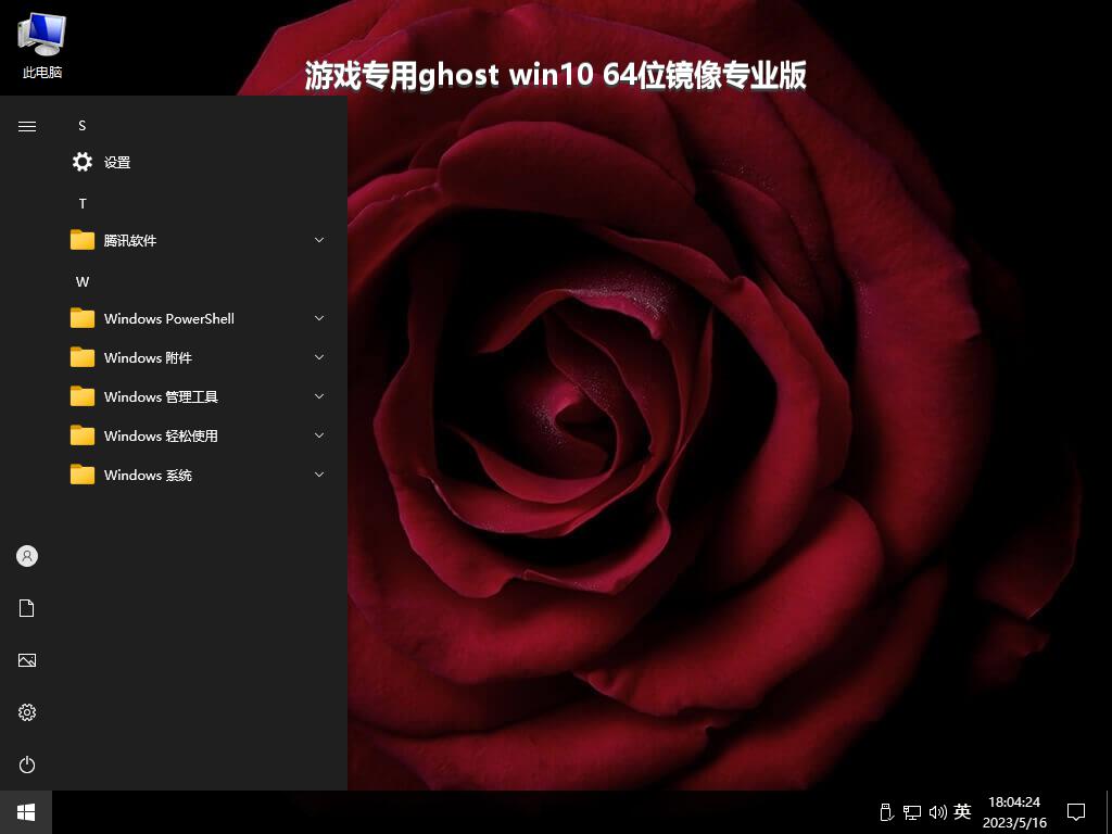 游戏专用ghost win10 64位镜像专业版