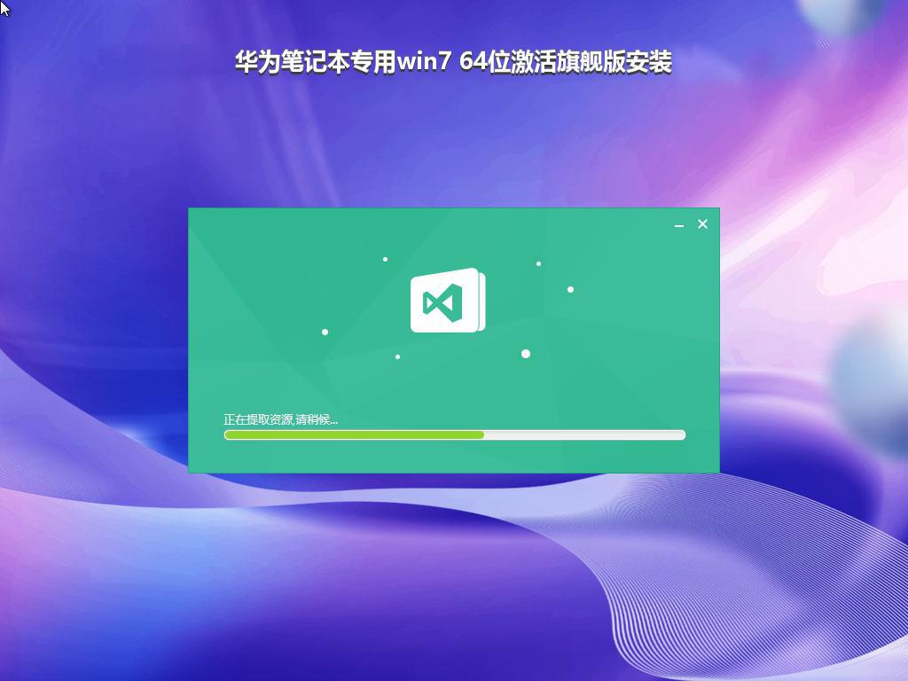 华为笔记本专用win7 64位激活旗舰版安装