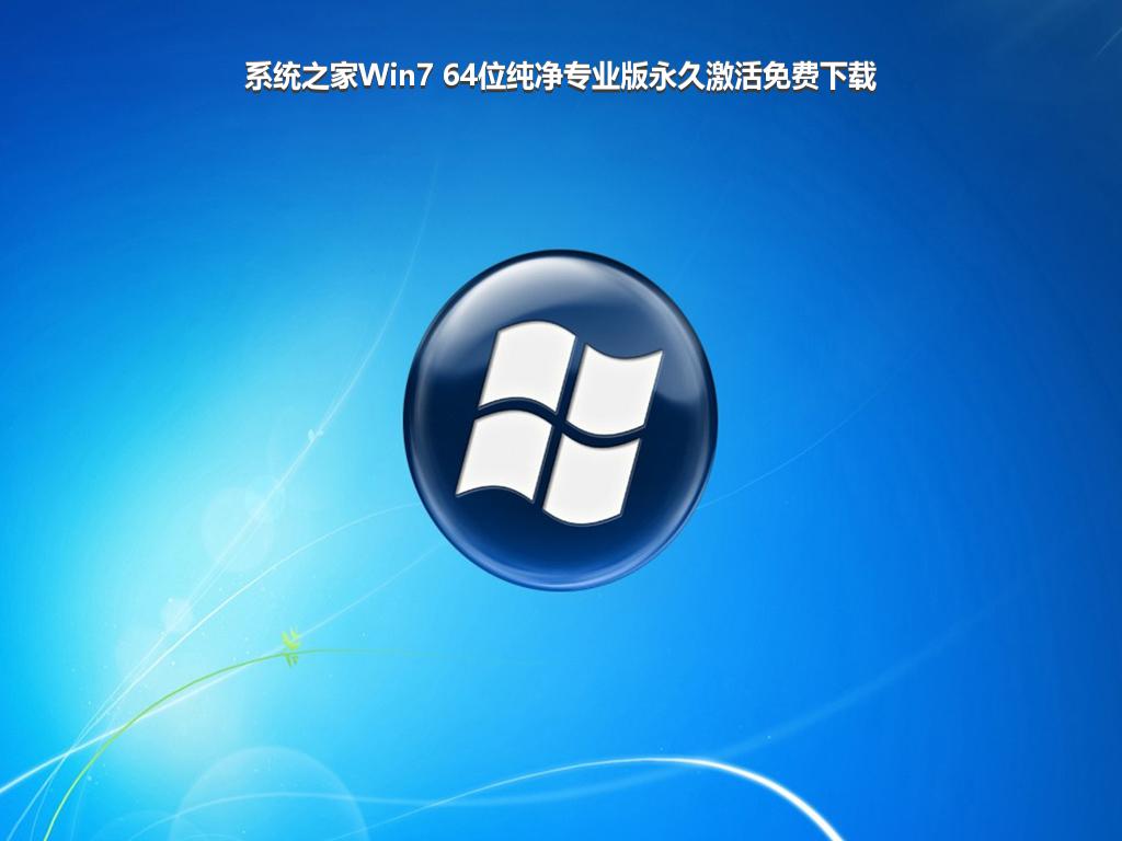 系统之家Win7 64位纯净专业版永久激活免费下载