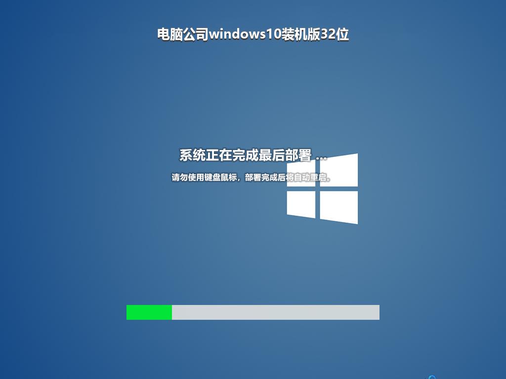 电脑公司windows10装机版32位