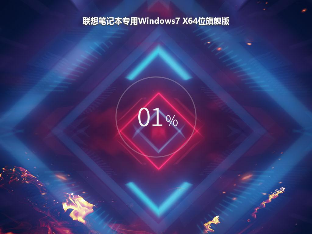 联想笔记本专用Windows7 X64位旗舰版