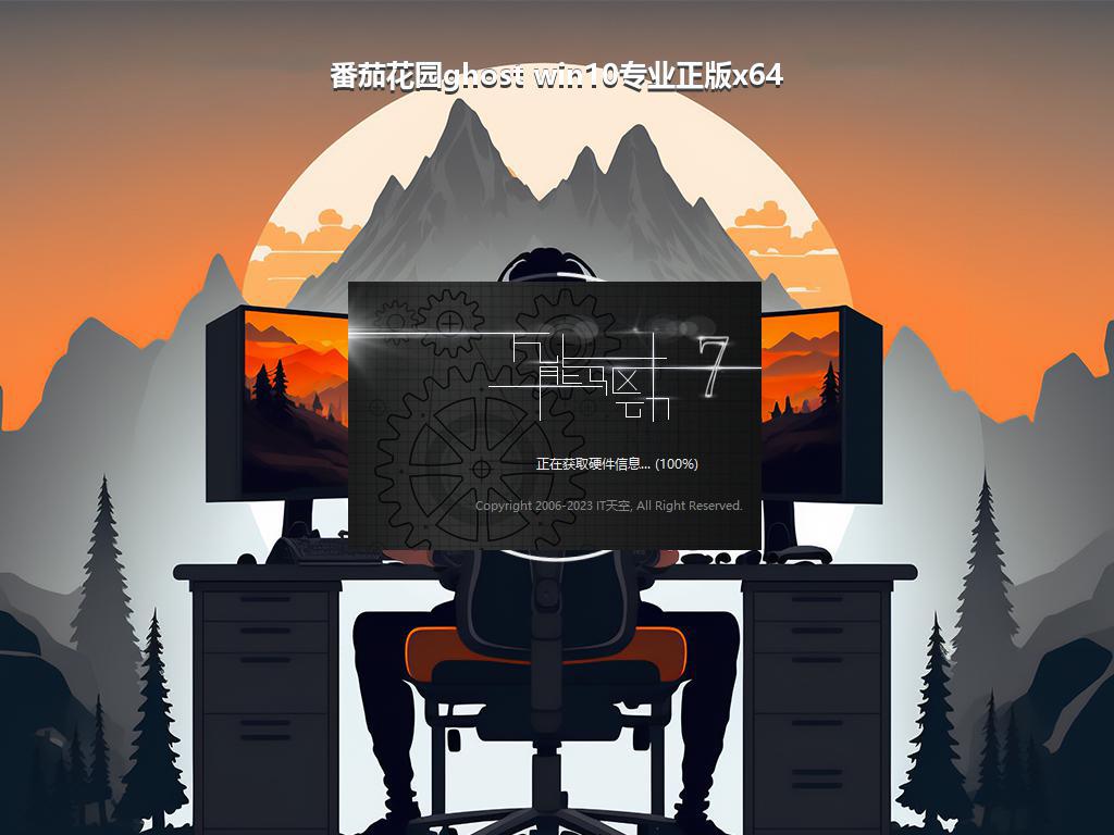 番茄花园ghost win10专业正版x64