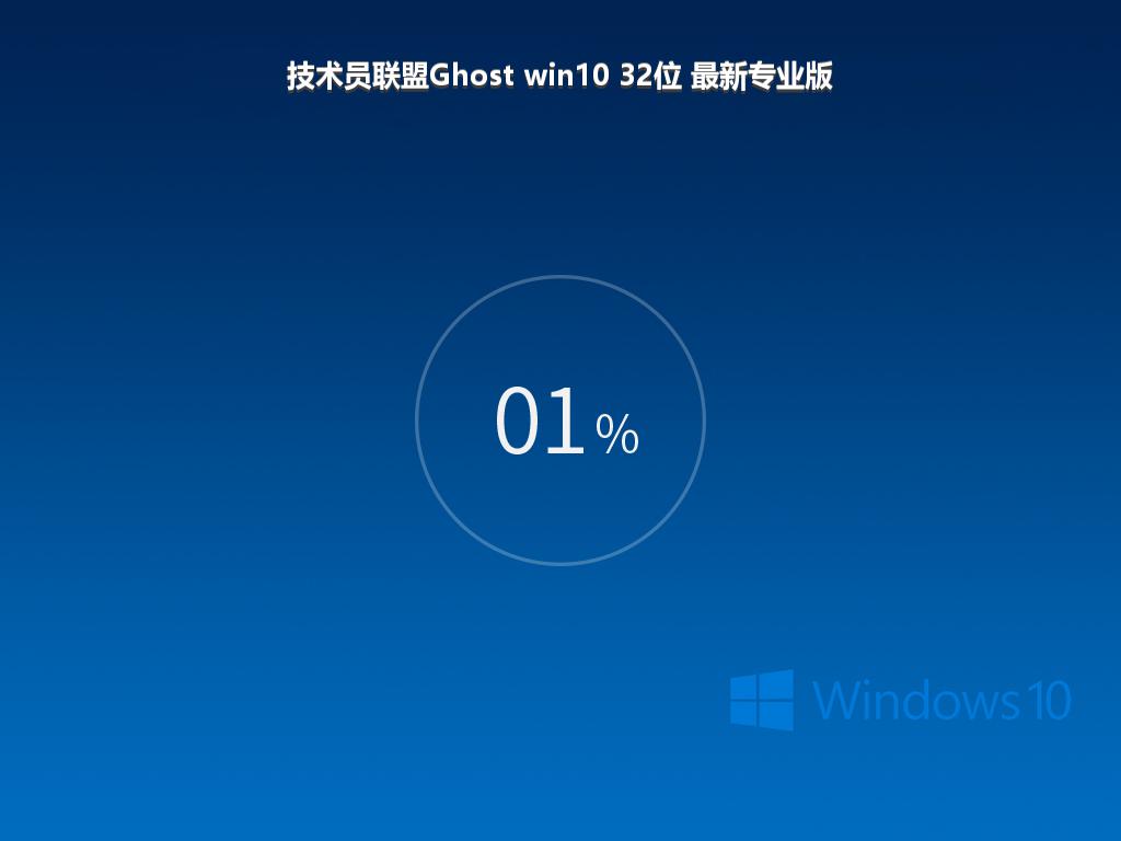 技术员联盟Ghost win10 32位 最新专业版