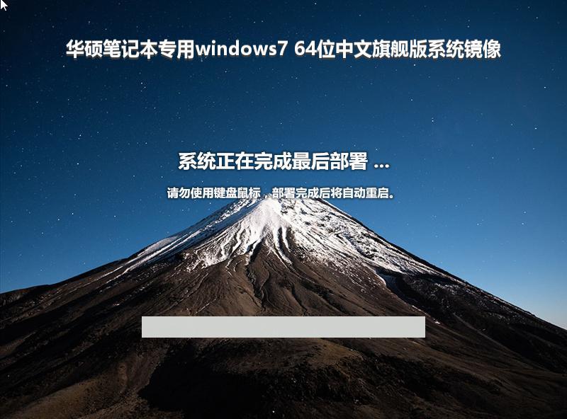 华硕笔记本专用windows7 64位中文旗舰版系统镜像