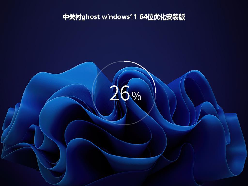 中关村ghost windows11 64位优化安装版