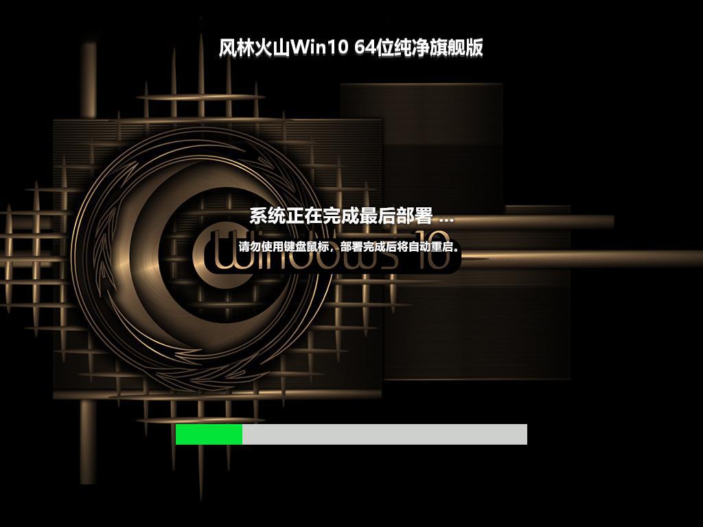 风林火山Win10 64位纯净旗舰版