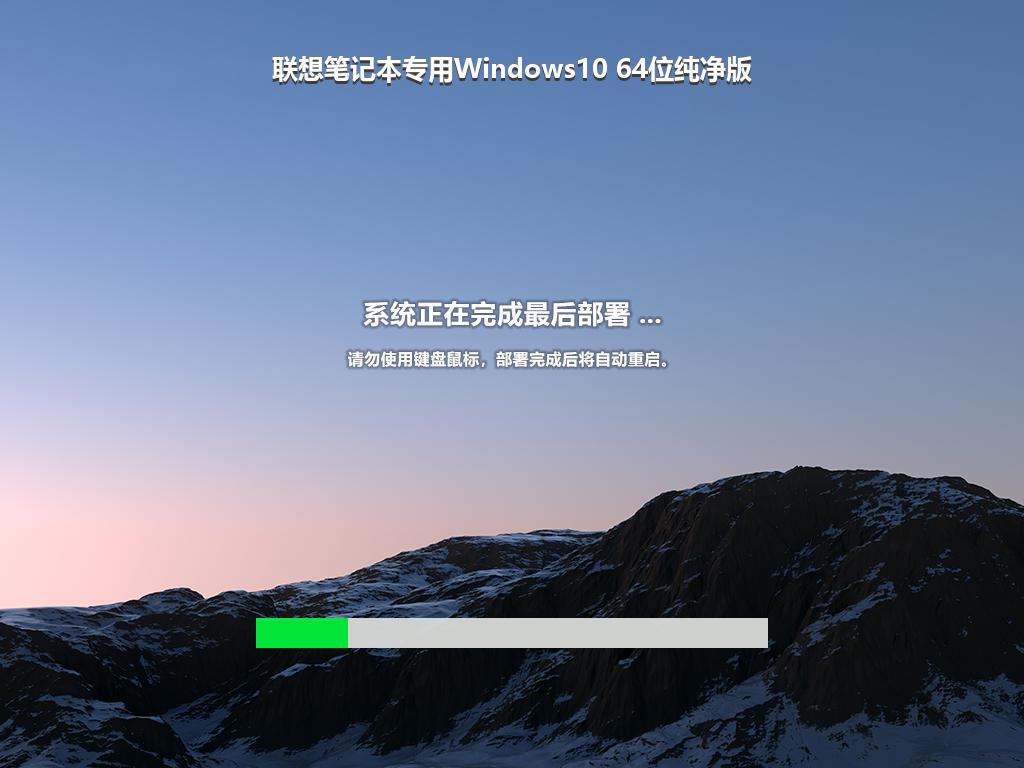 联想笔记本专用Windows10 64位纯净版