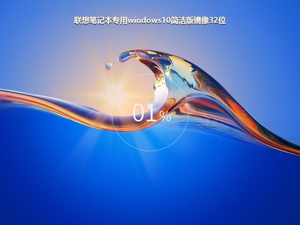 联想笔记本专用windows10简洁版镜像32位