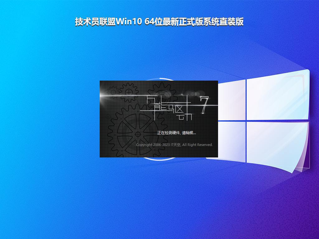 技术员联盟Win10 64位最新正式版系统直装版