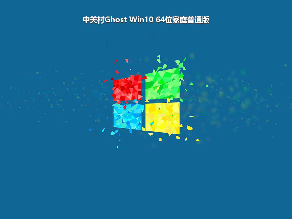 中关村Ghost Win10 64位家庭普通版