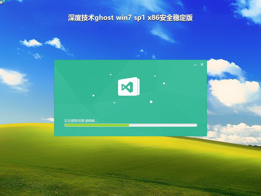 深度技术ghost win7 sp1 x86安全稳定版