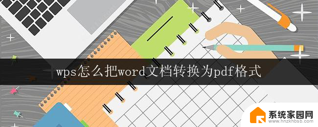 wps怎么把word文档转换为pdf格式 wps如何将word文档转换为pdf格式