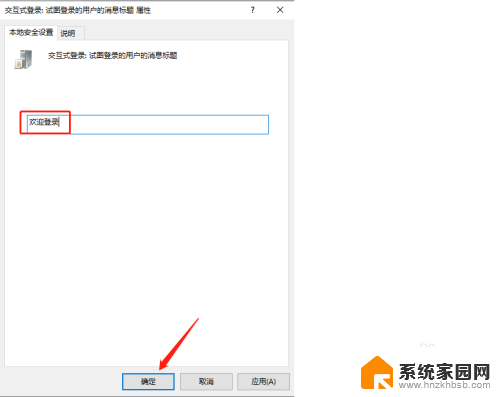 win10登录提醒 win10如何设置用户登录时显示提示信息