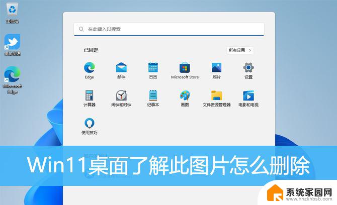 win11怎么去除桌面图标 Win11如何删除了解此图片图标