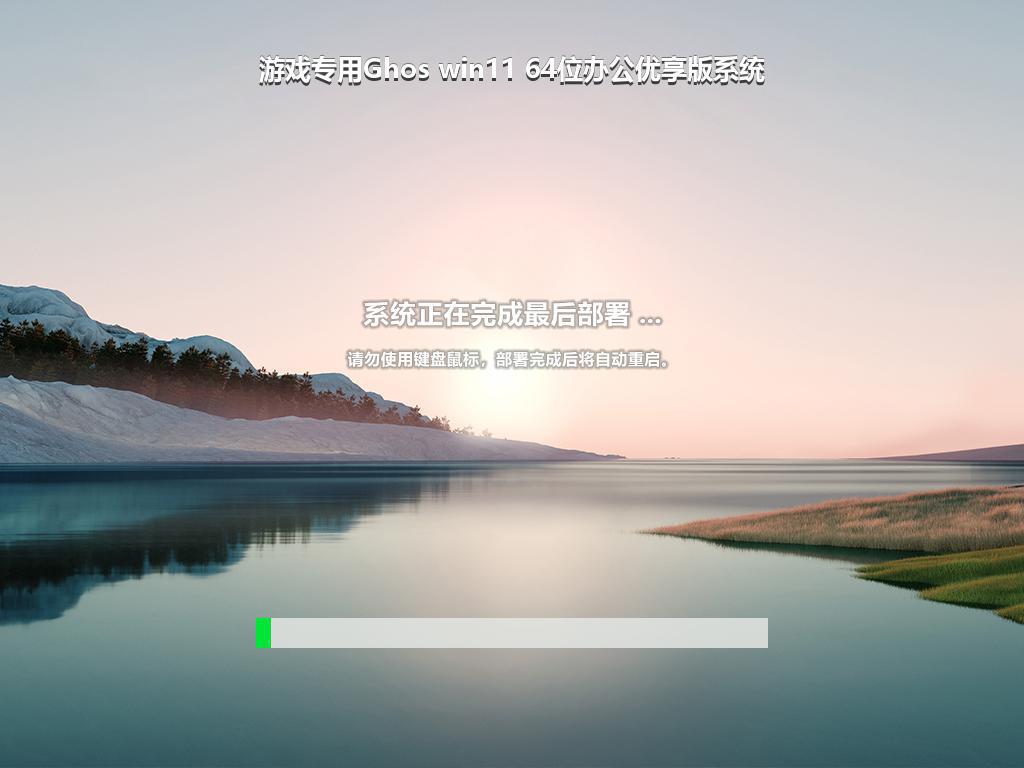 游戏专用Ghos win11 64位办公优享版系统