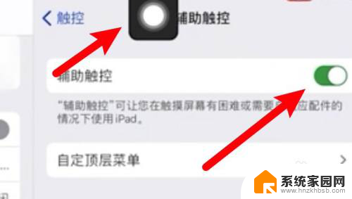 ipad桌面上的小圆点怎么设置 iPad小圆点怎么隐藏