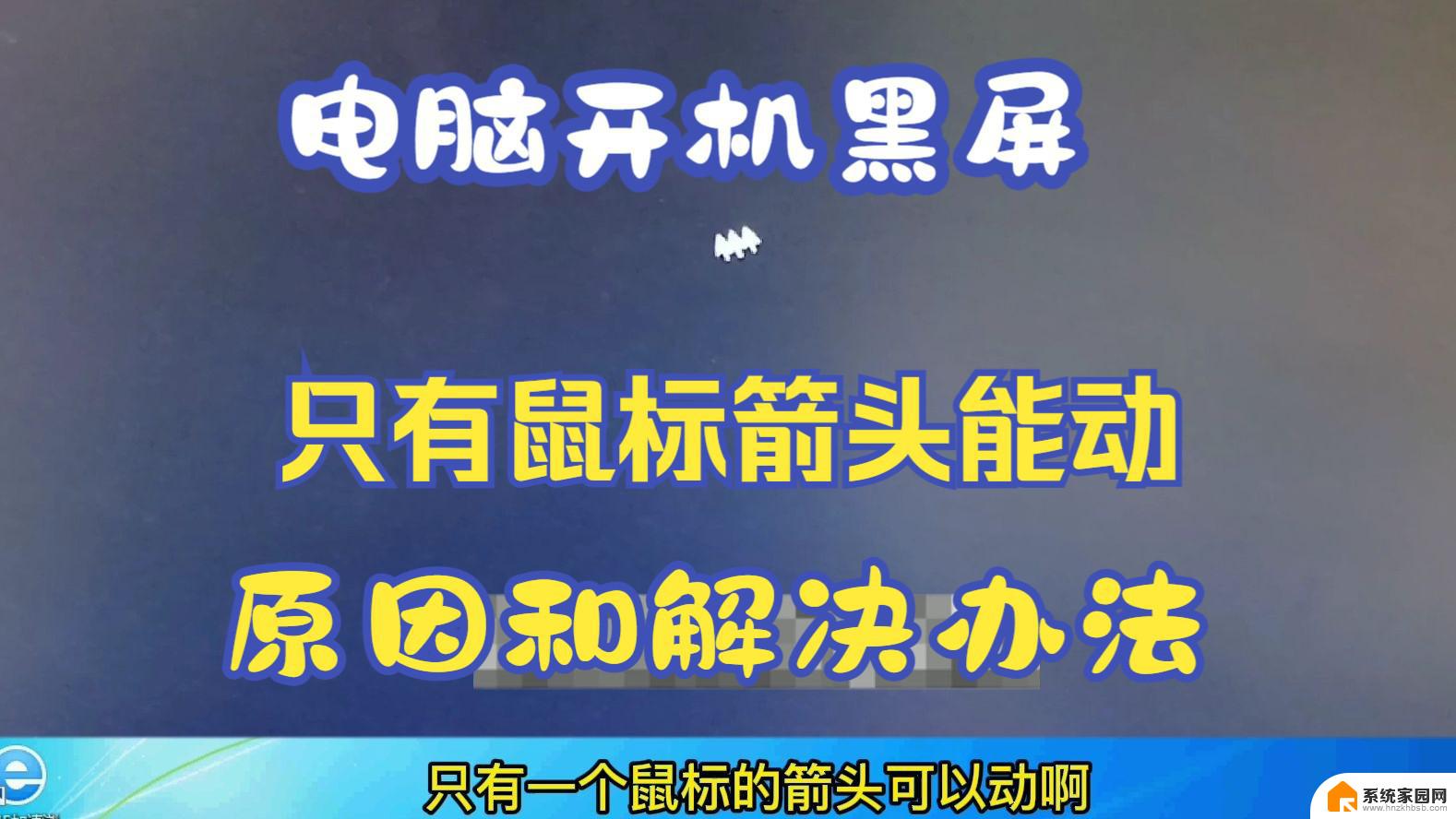 笔记本启动黑屏只有鼠标箭头 笔记本电脑黑屏只有鼠标箭头怎么办