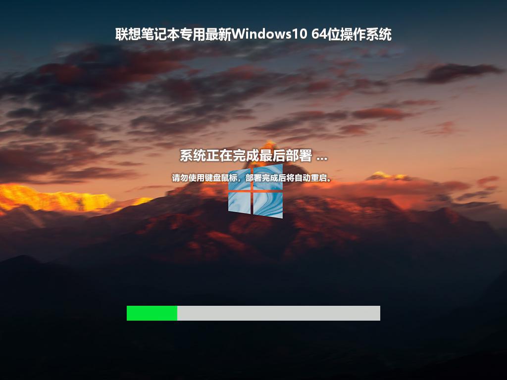 联想笔记本专用最新Windows10 64位操作系统