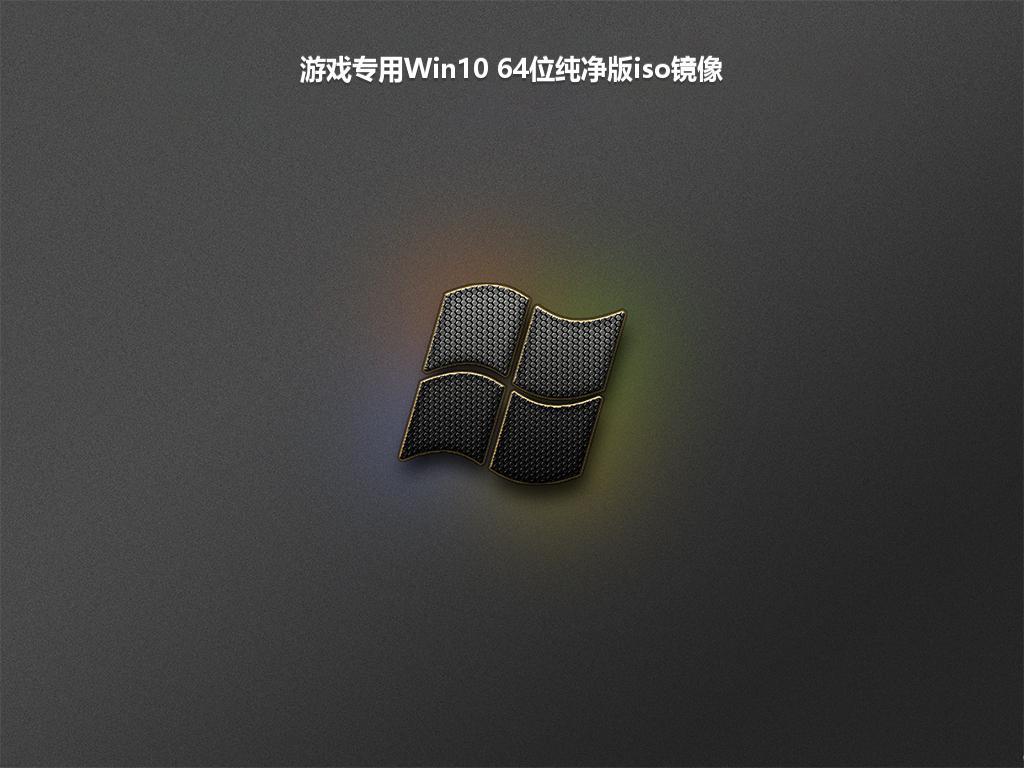 游戏专用Win10 64位纯净版iso镜像