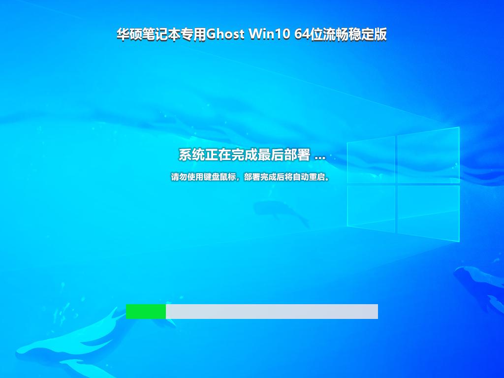 华硕笔记本专用Ghost Win10 64位流畅稳定版