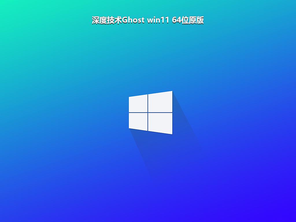 深度技术Ghost win11 64位原版