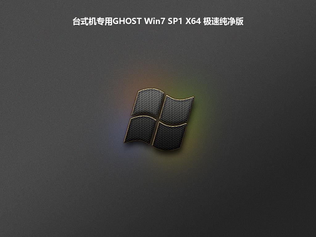 台式机专用GHOST Win7 SP1 X64 极速纯净版