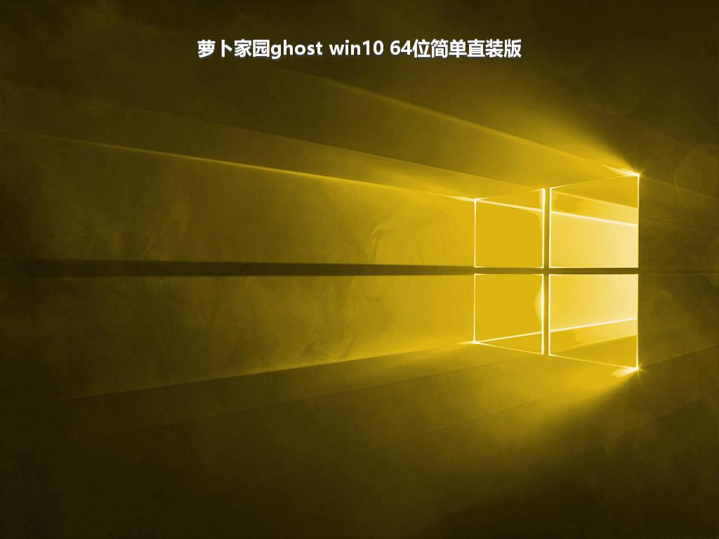 萝卜家园ghost win10 64位简单直装版