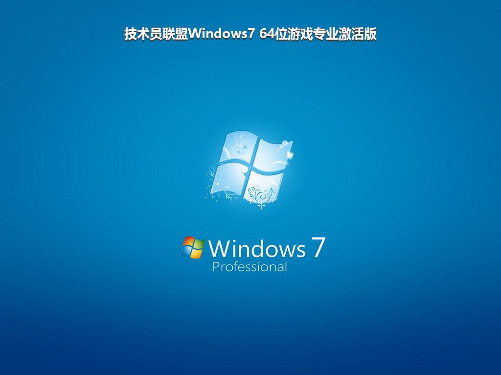 技术员联盟Windows7 64位游戏专业激活版