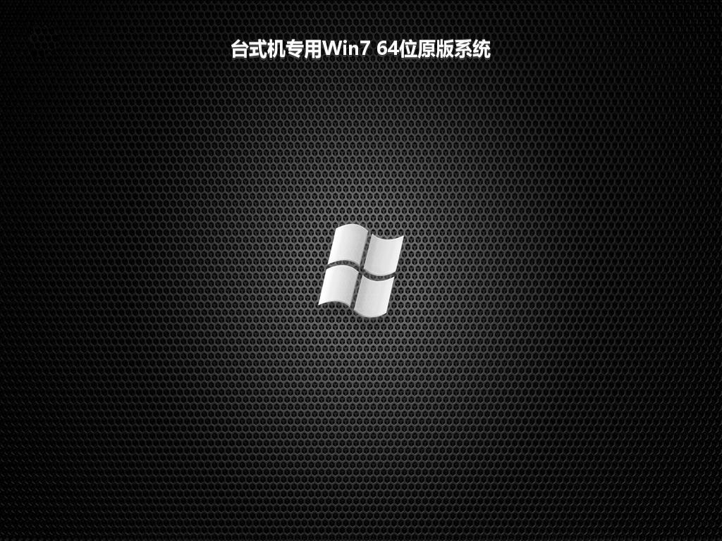 台式机专用Win7 64位原版系统