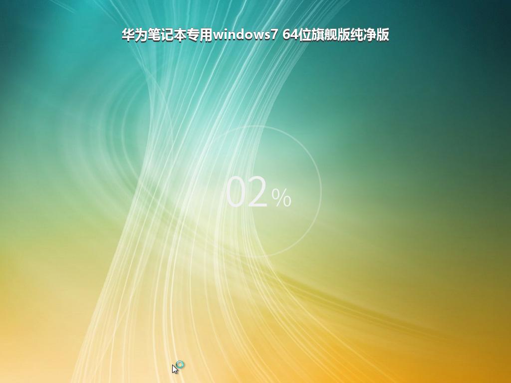 华为笔记本专用windows7 64位旗舰版纯净版