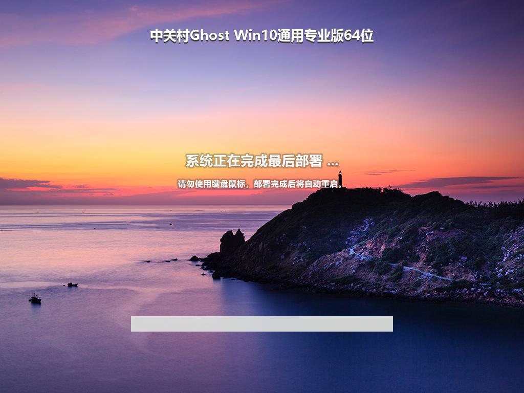 中关村Ghost Win10通用专业版64位