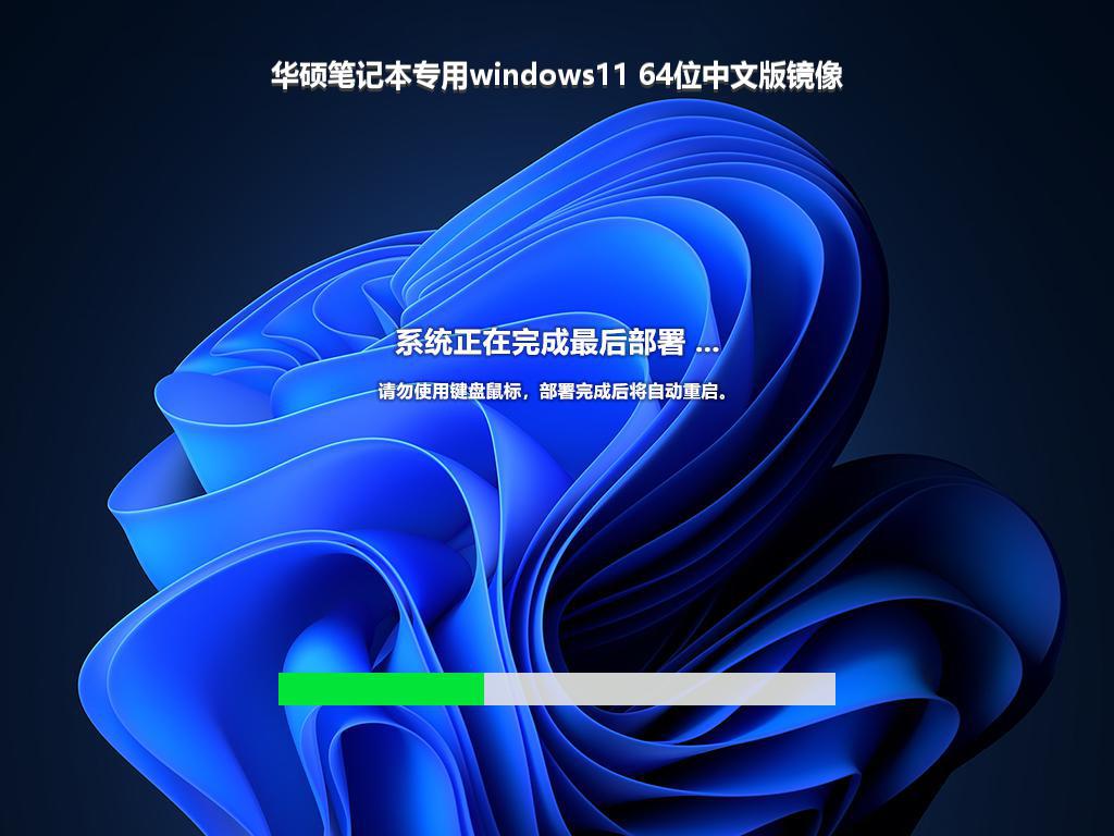 华硕笔记本专用windows11 64位中文版镜像