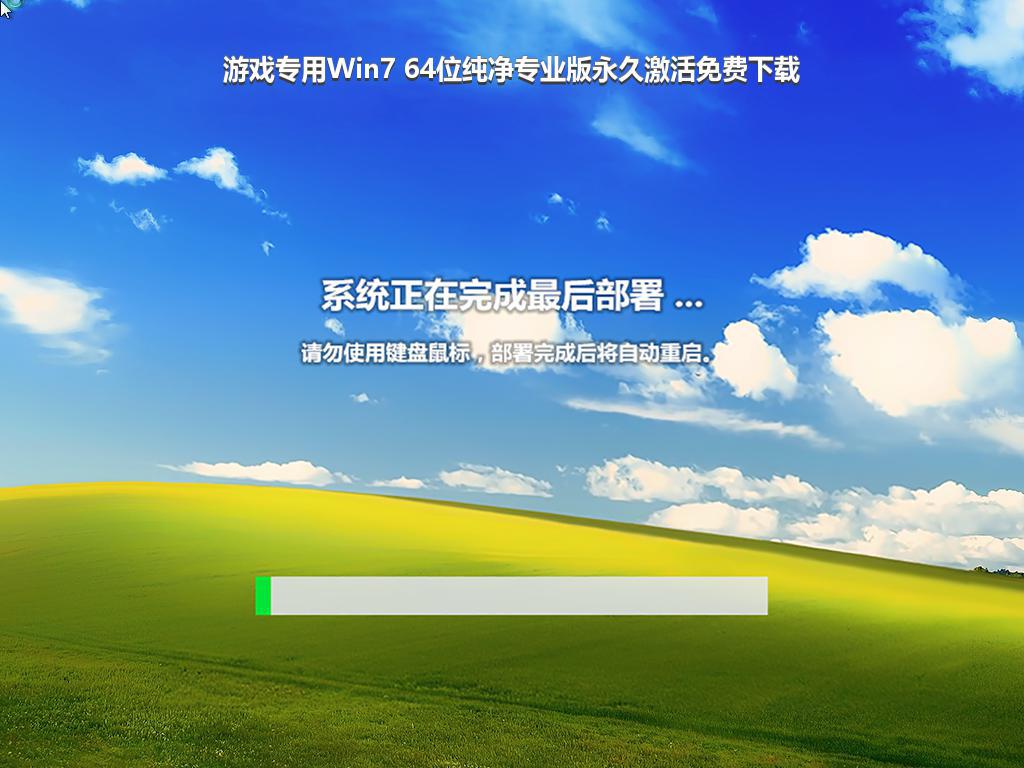 游戏专用Win7 64位纯净专业版永久激活免费下载