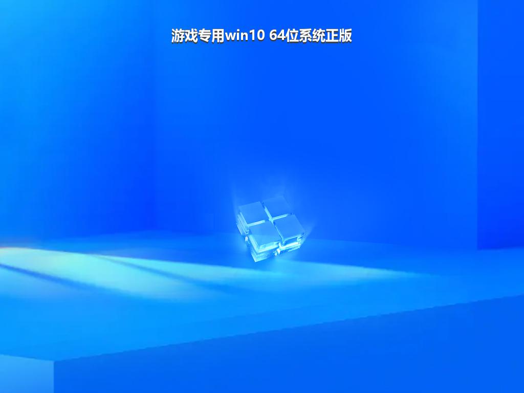 游戏专用win10 64位系统正版