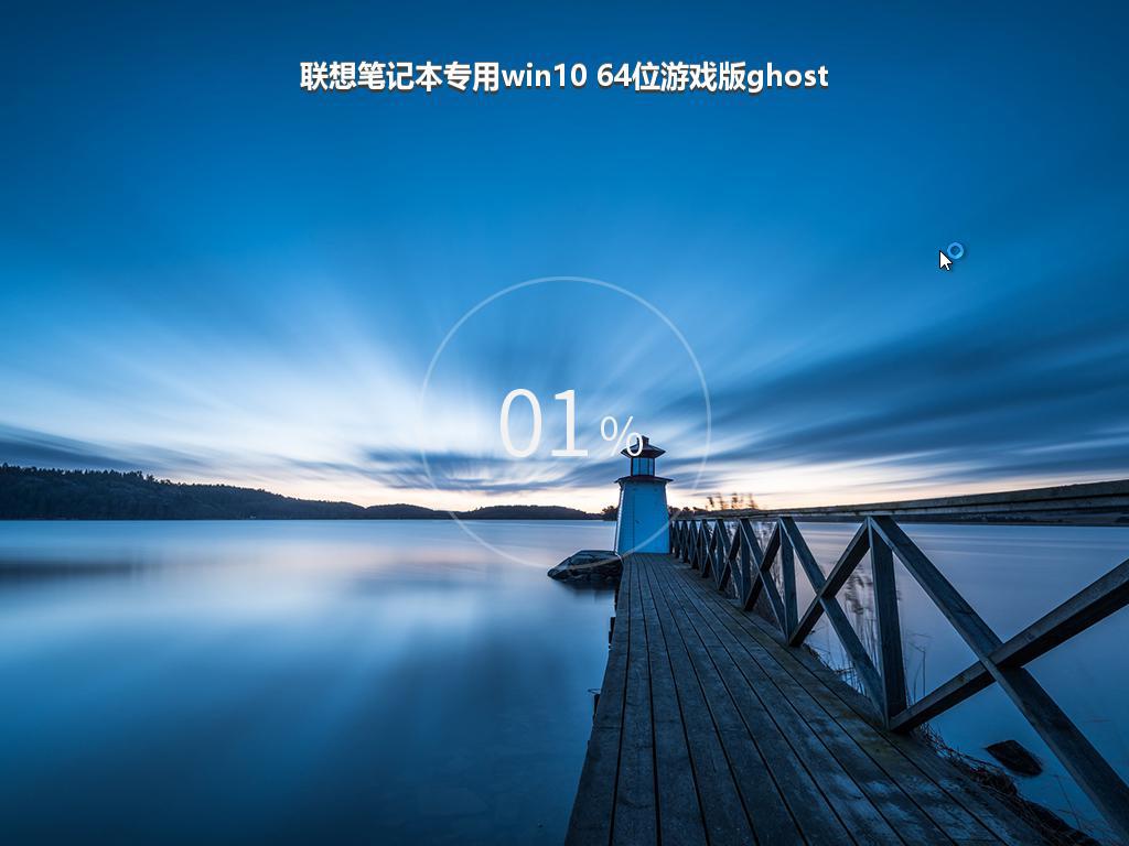 联想笔记本专用win10 64位游戏版ghost