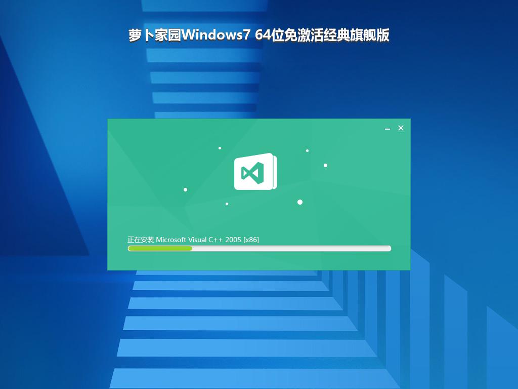萝卜家园Windows7 64位免激活经典旗舰版