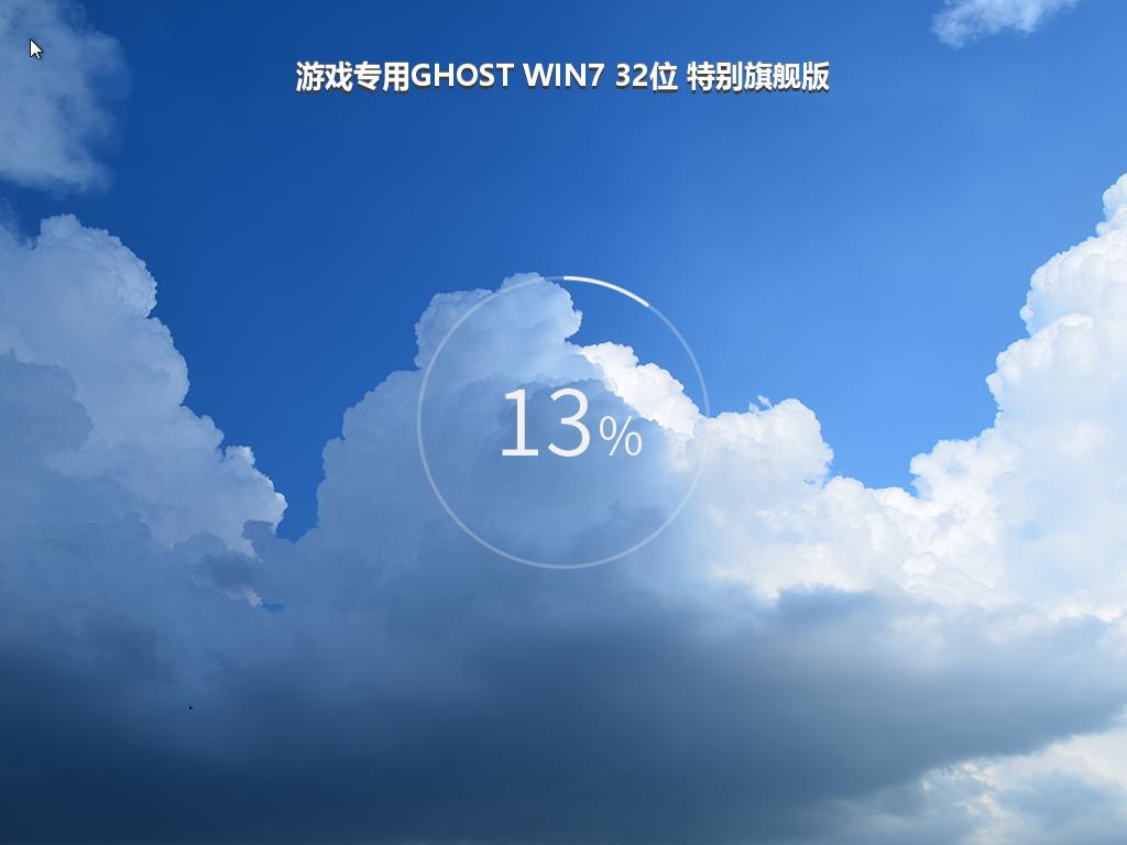 游戏专用GHOST WIN7 32位 特别旗舰版