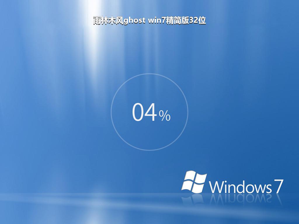 雨林木风ghost win7精简版32位