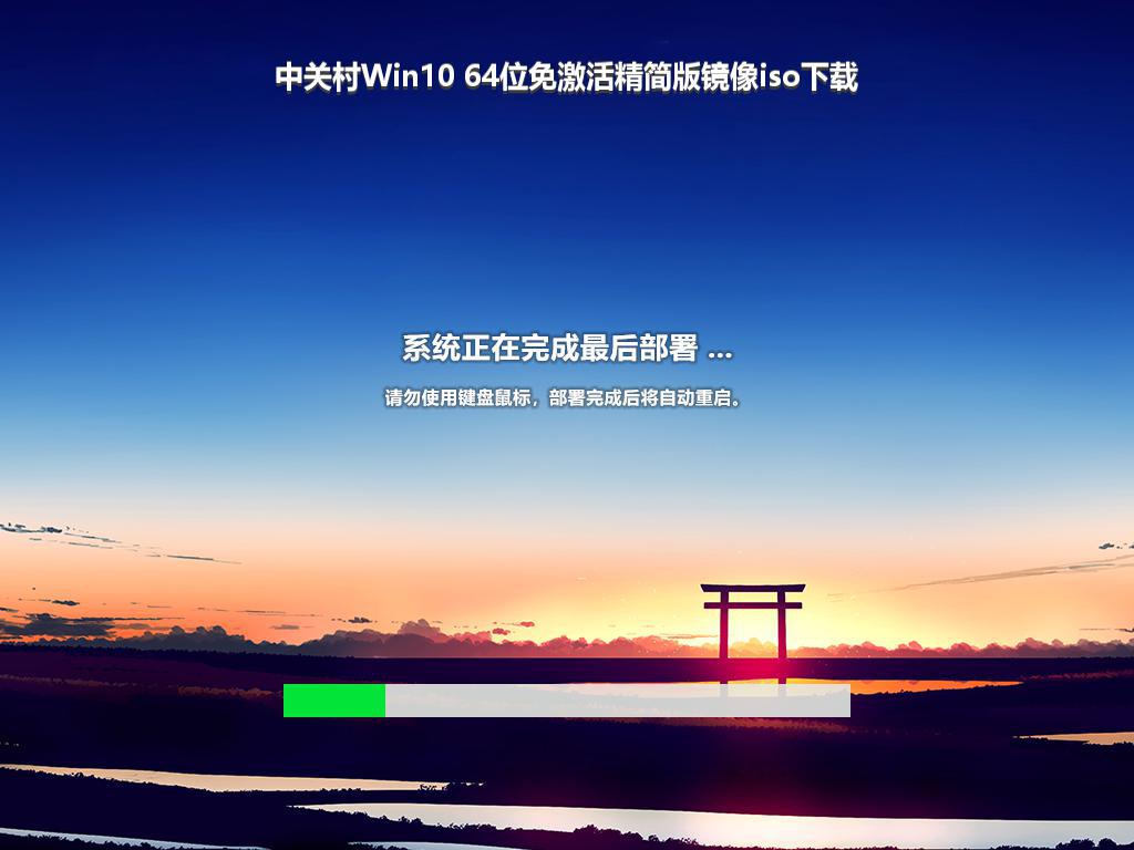 中关村Win10 64位免激活精简版镜像iso下载