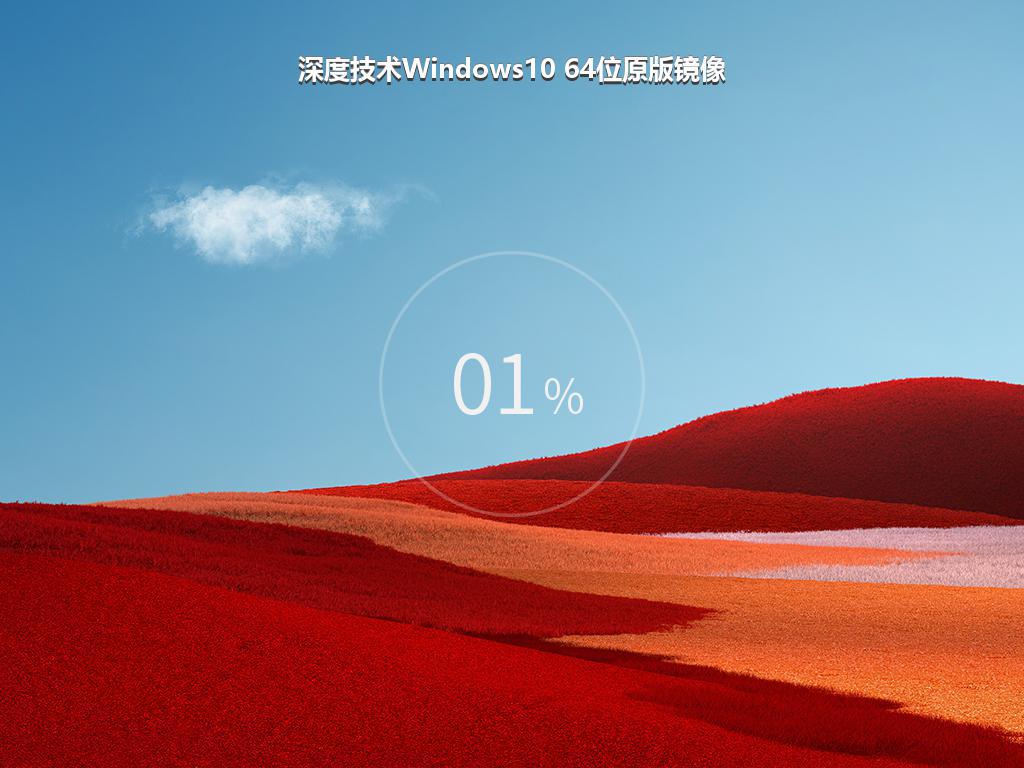 深度技术Windows10 64位原版镜像