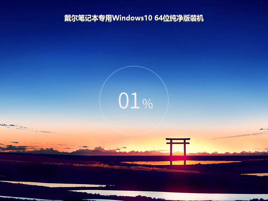 戴尔笔记本专用Windows10 64位纯净版装机