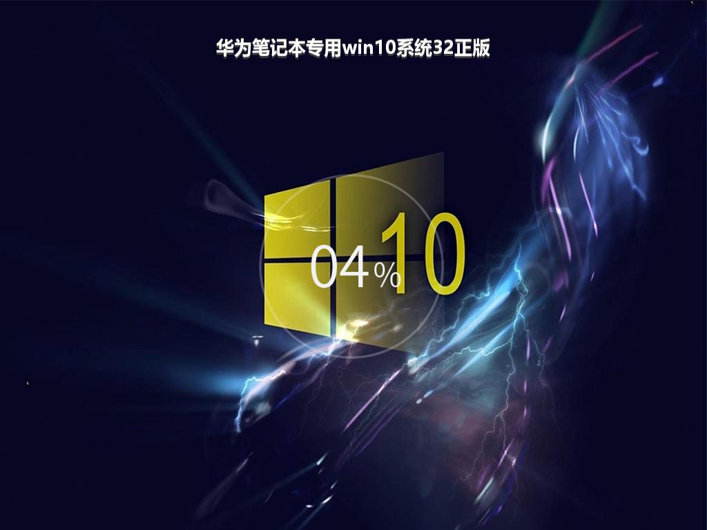 华为笔记本专用win10系统32正版