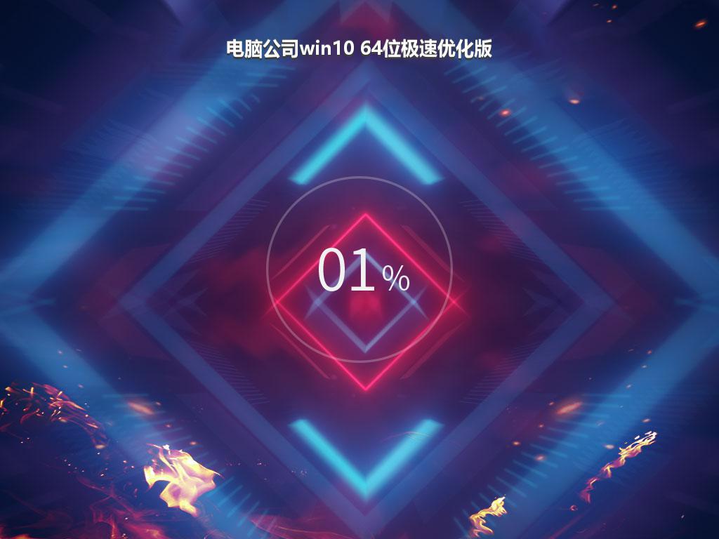 电脑公司win10 64位极速优化版