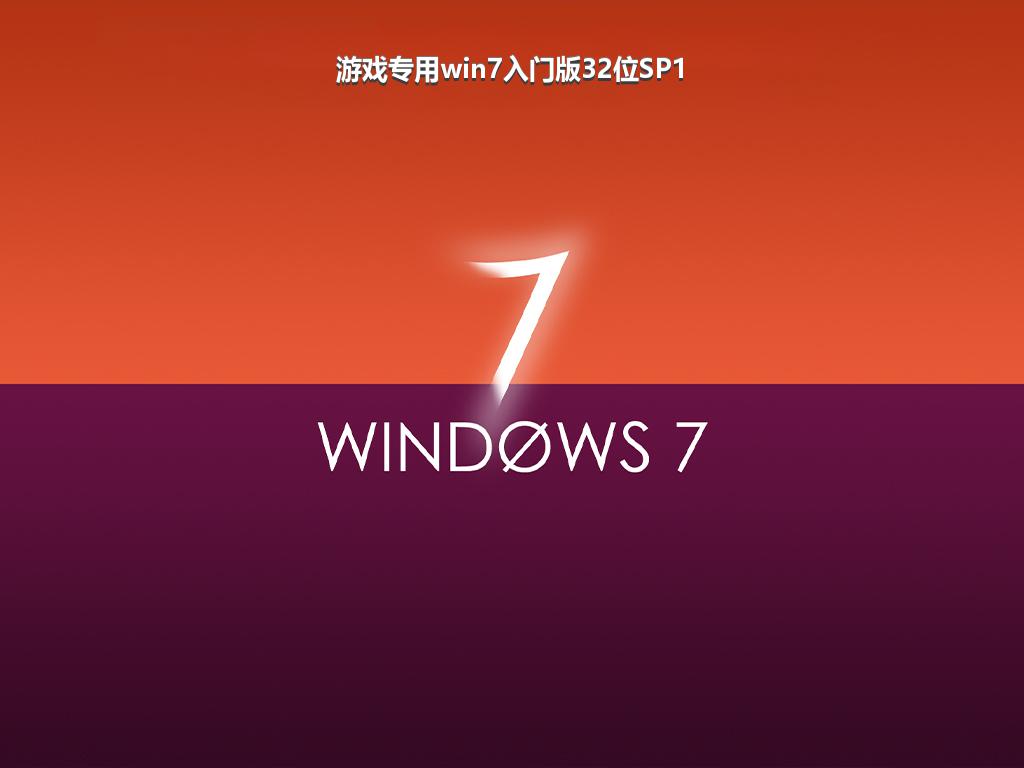 游戏专用win7入门版32位SP1