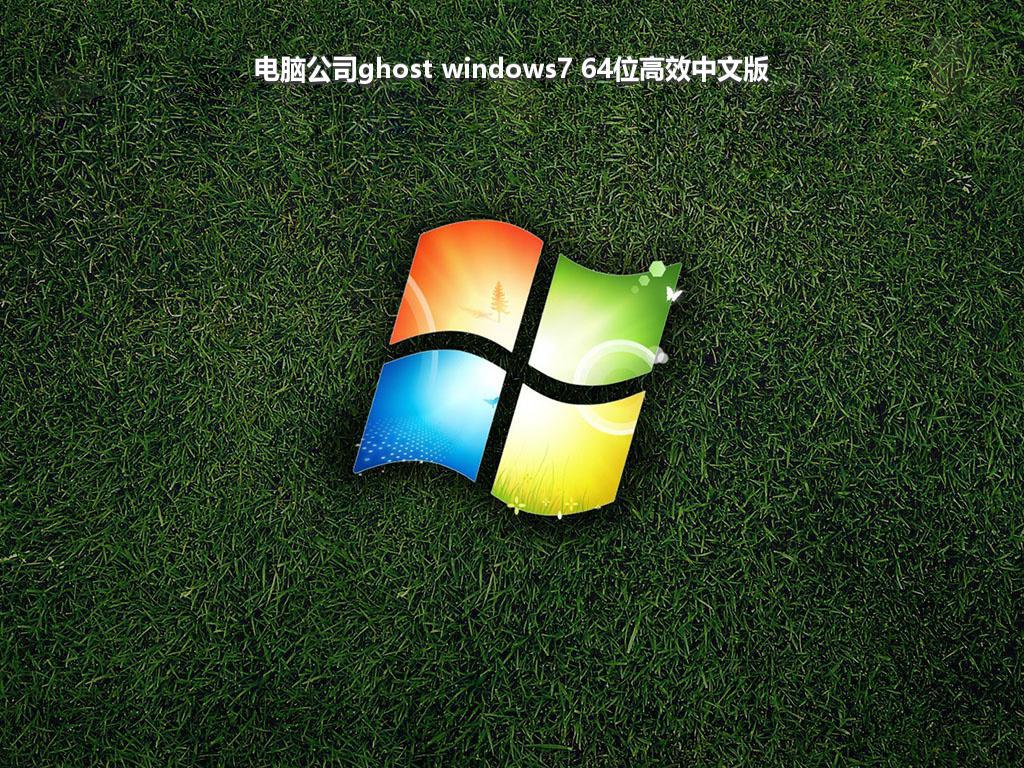 电脑公司ghost windows7 64位高效中文版