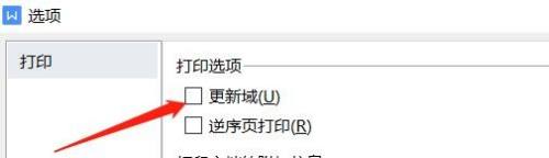 wps更新域在哪里设置 WPS打印设置如何更新域