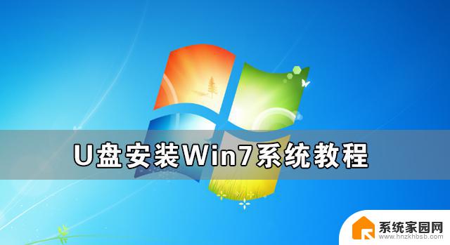 win7系统用u盘怎么安装 Win7系统的U盘安装教程