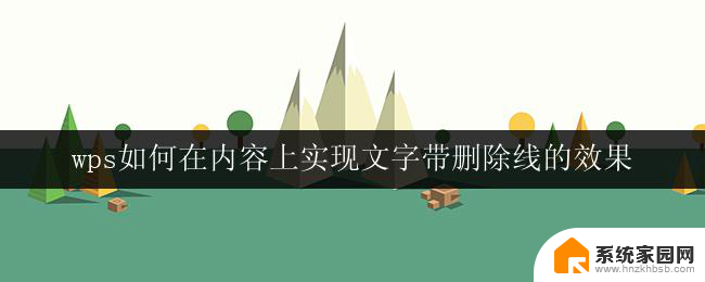 wps如何在内容上实现文字带删除线的效果 wps文字如何在内容中添加带删除线的文字