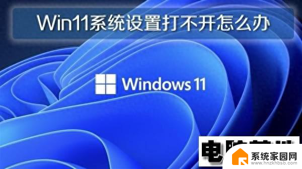 Win11正式版电脑设置打不开的问题解决方法